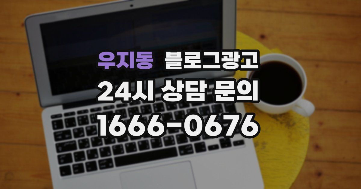 우지동 블로그 마케팅