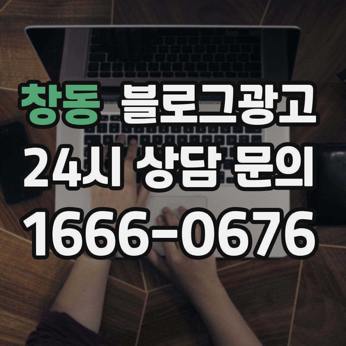 창동 블로그광고 가게 첫인상을 책임지는 소개 글 구성