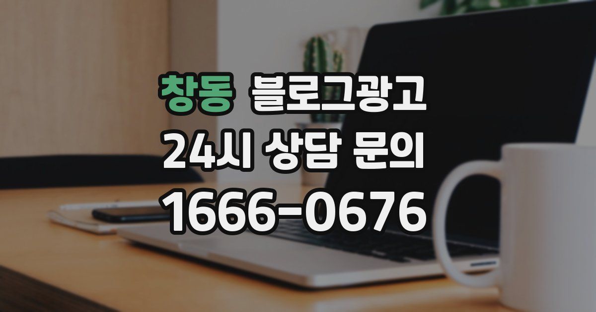 창동 블로그 마케팅