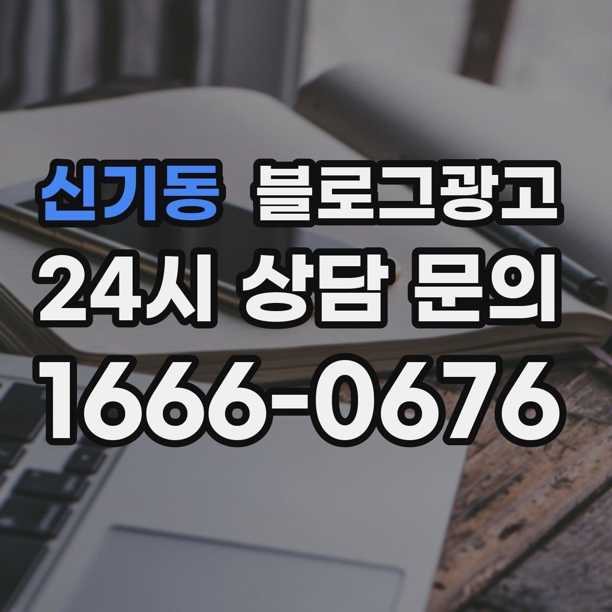 신기동 블로그광고 친환경과 지속 가능성을 이야기하는 제목
