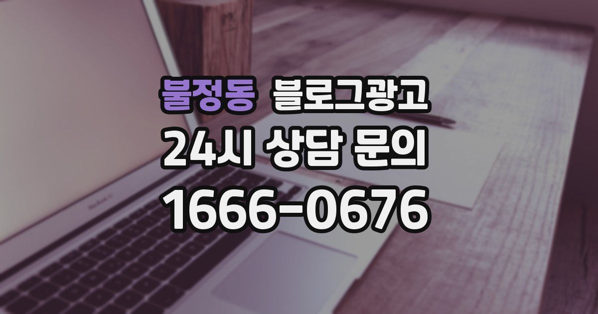 불정동 블로그 마케팅