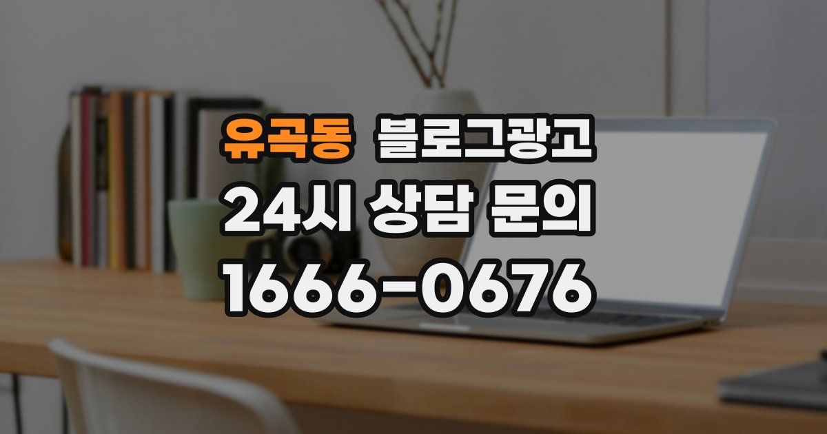 유곡동 블로그 마케팅