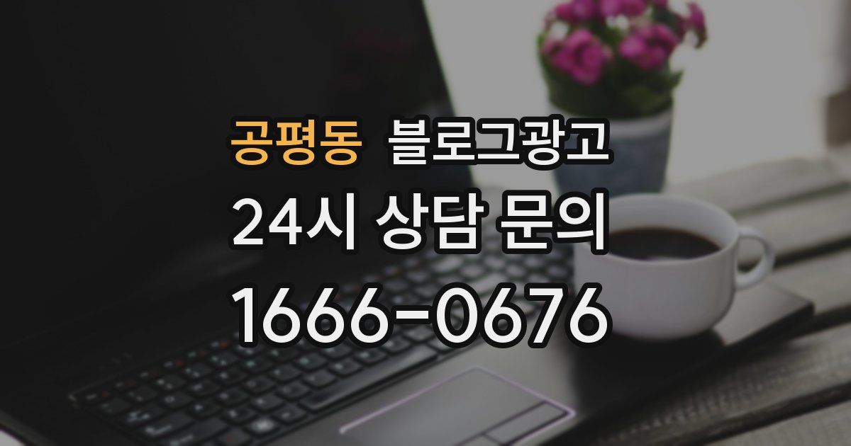 공평동 블로그 마케팅