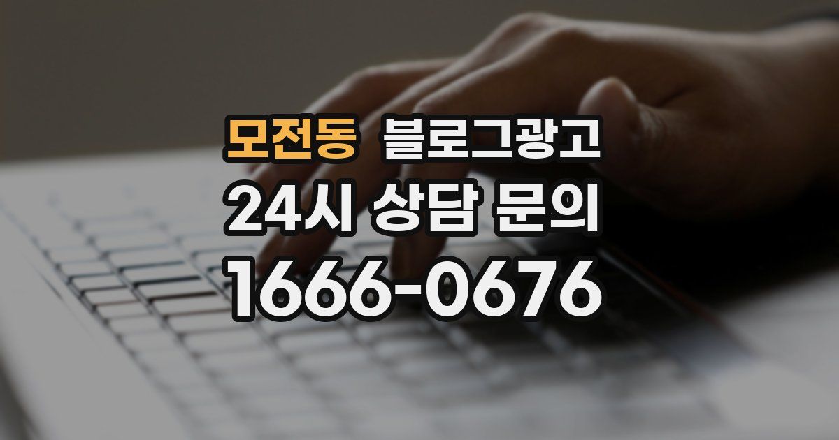 모전동 블로그 마케팅
