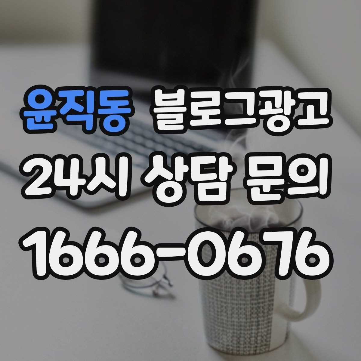 윤직동 블로그광고 배달 가능 지역과 조건을 정리하는 글쓰기
