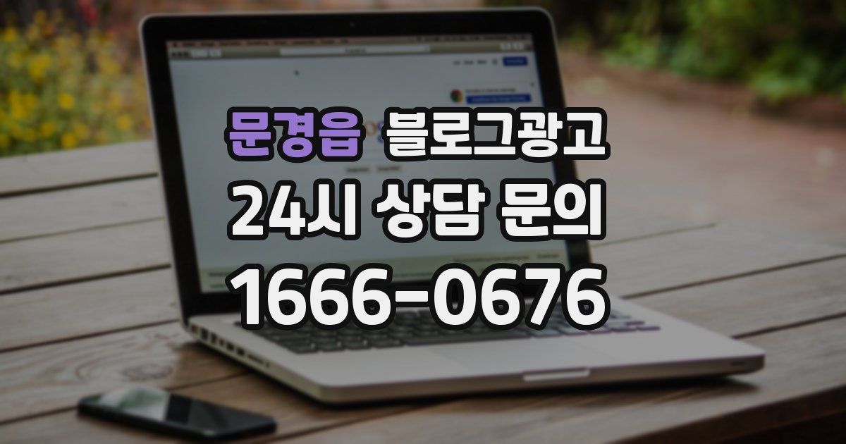 문경읍 블로그 마케팅