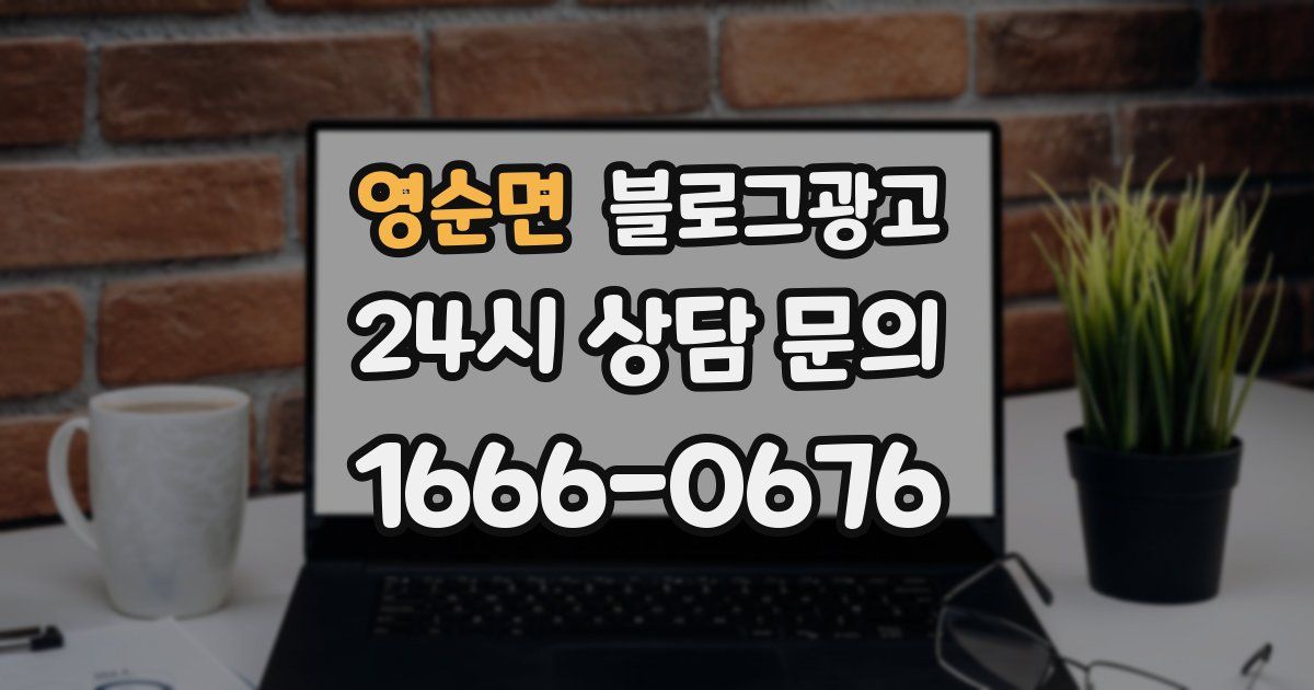 영순면 블로그 마케팅
