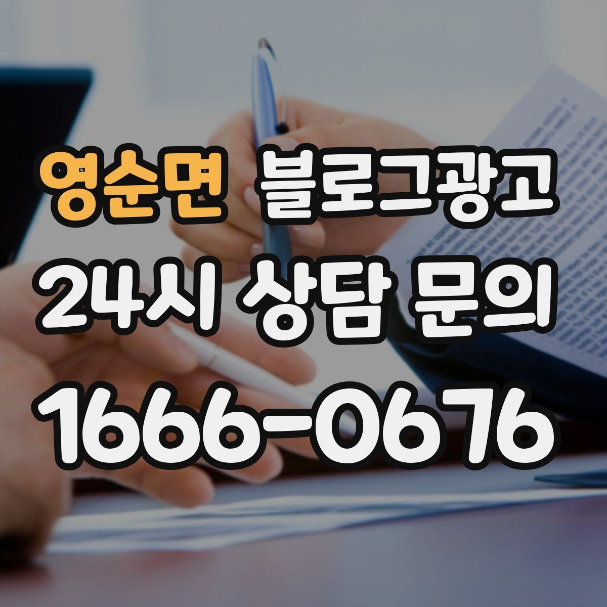 영순면 블로그 광고
