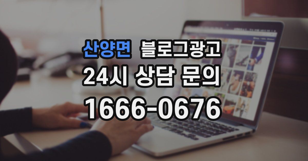 산양면 블로그 마케팅