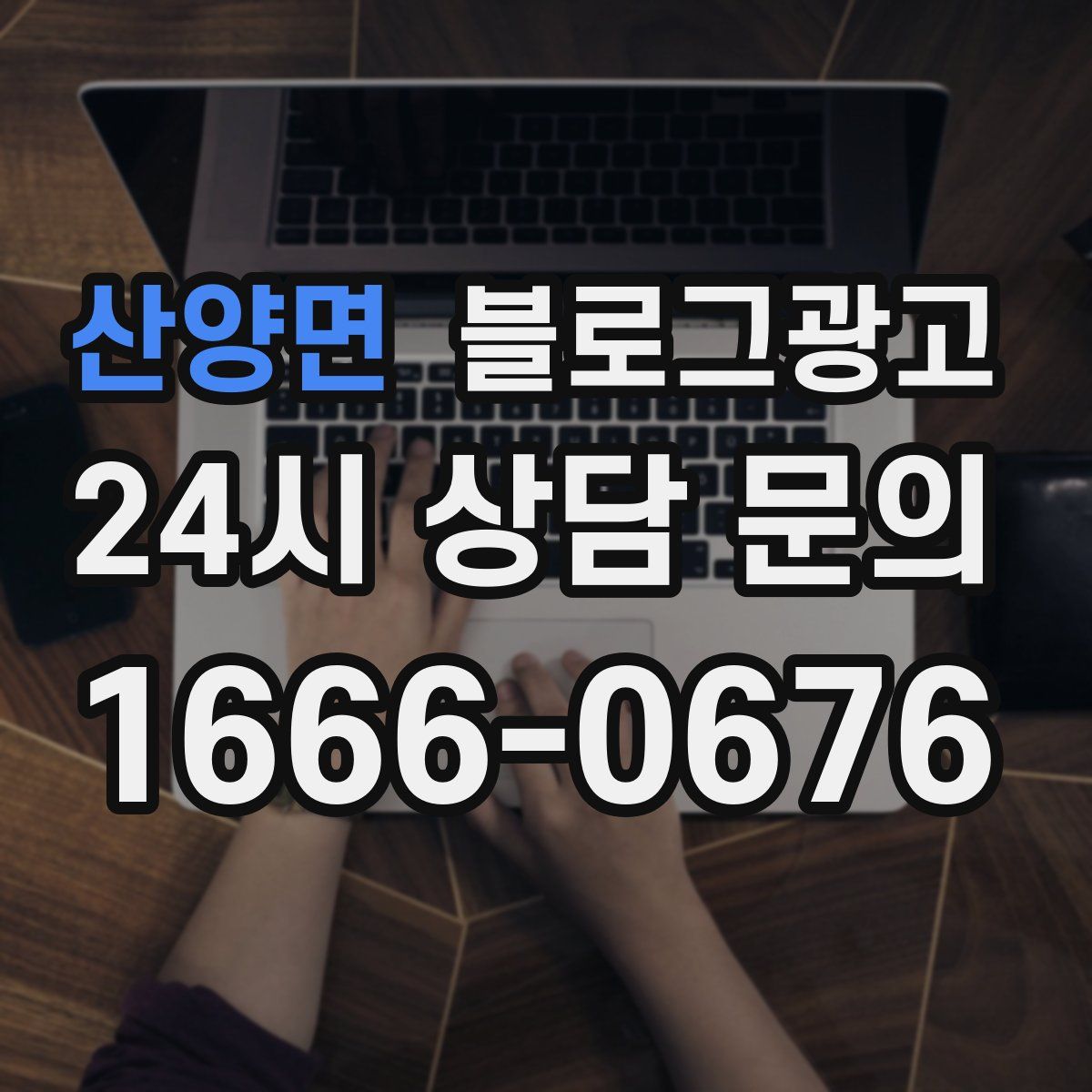 산양면 블로그 광고