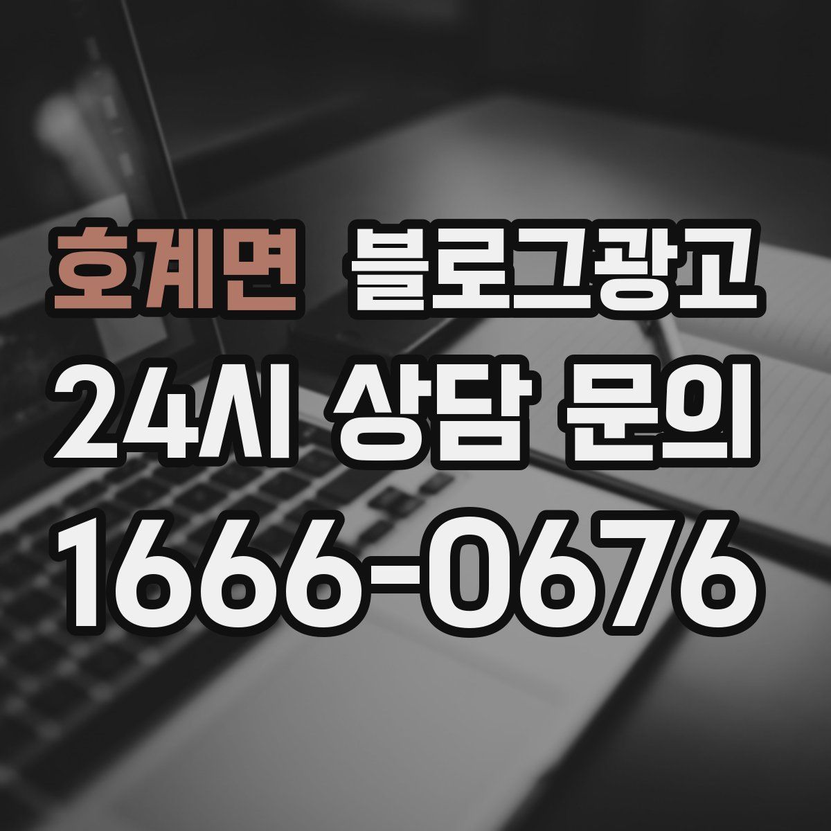 호계면 블로그 광고