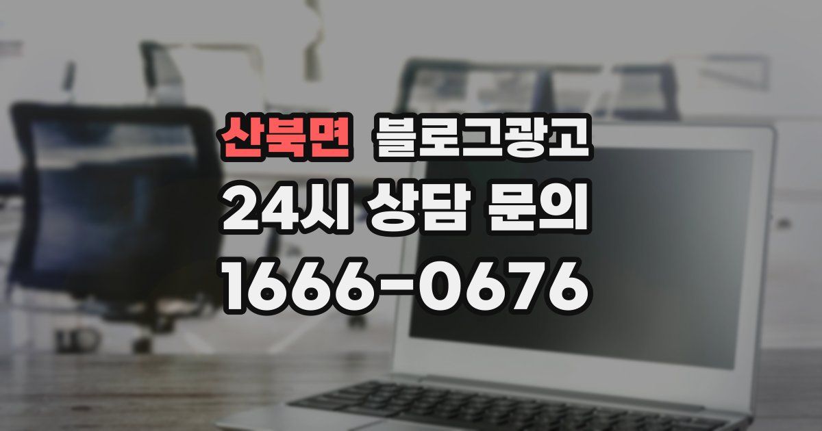 산북면 블로그 마케팅