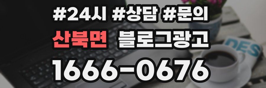 산북면 브랜드 블로그