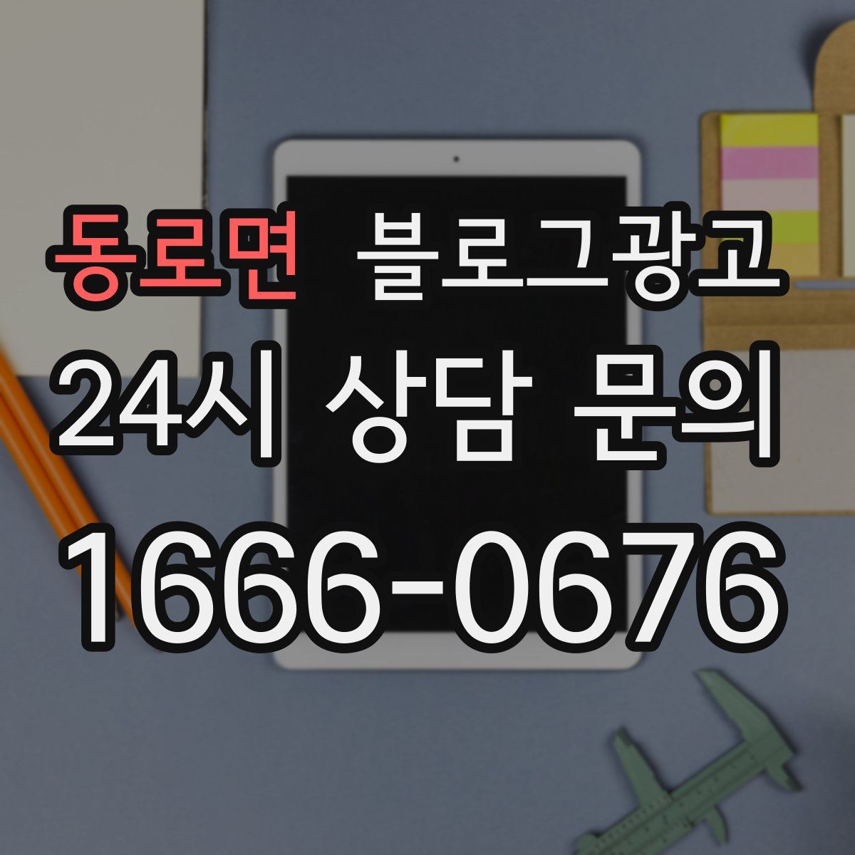 동로면 블로그 광고
