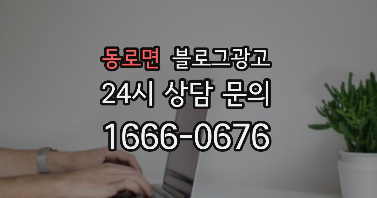 동로면 블로그 마케팅