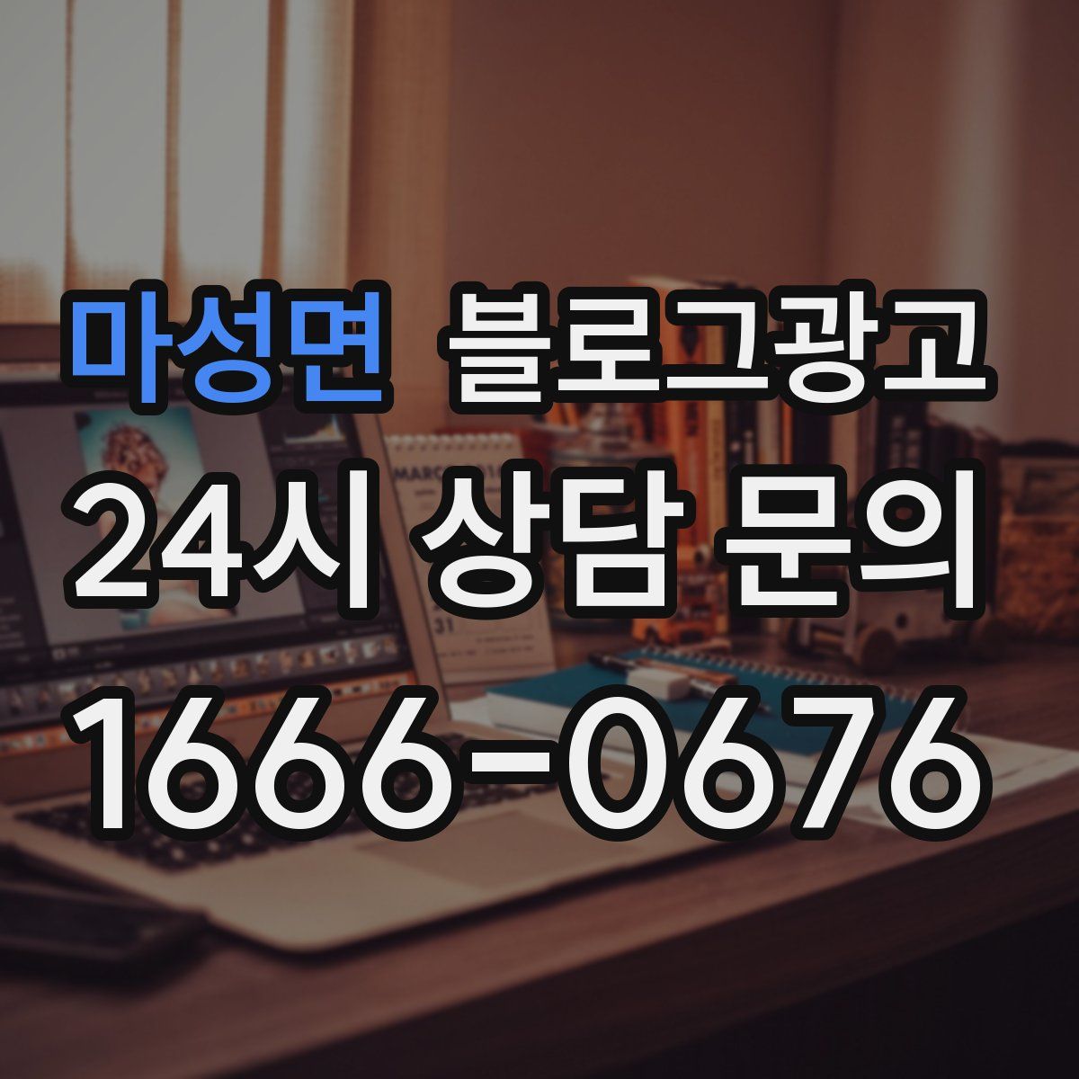 마성면 블로그 광고
