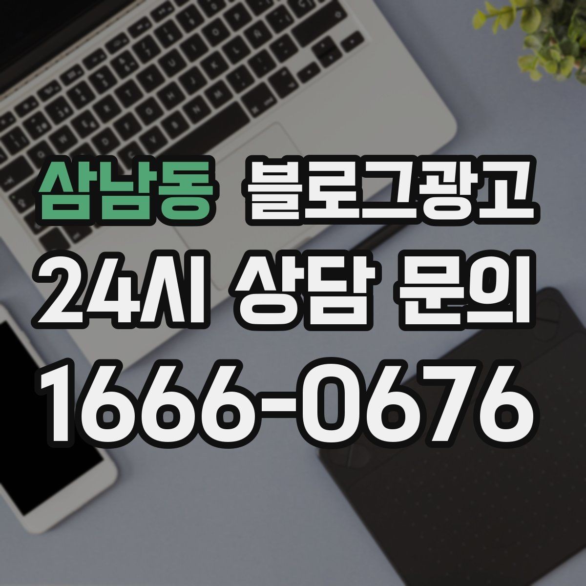 삼남동 블로그광고 메뉴 리뉴얼과 가격 조정을 설명하는 제목