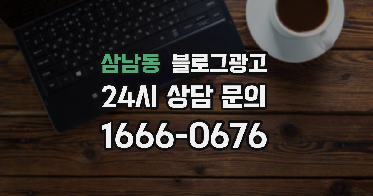 삼남동 블로그 마케팅