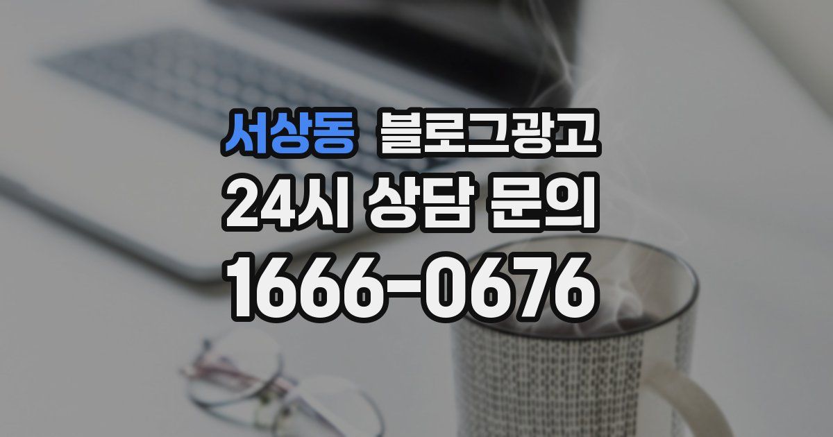 서상동 블로그 마케팅