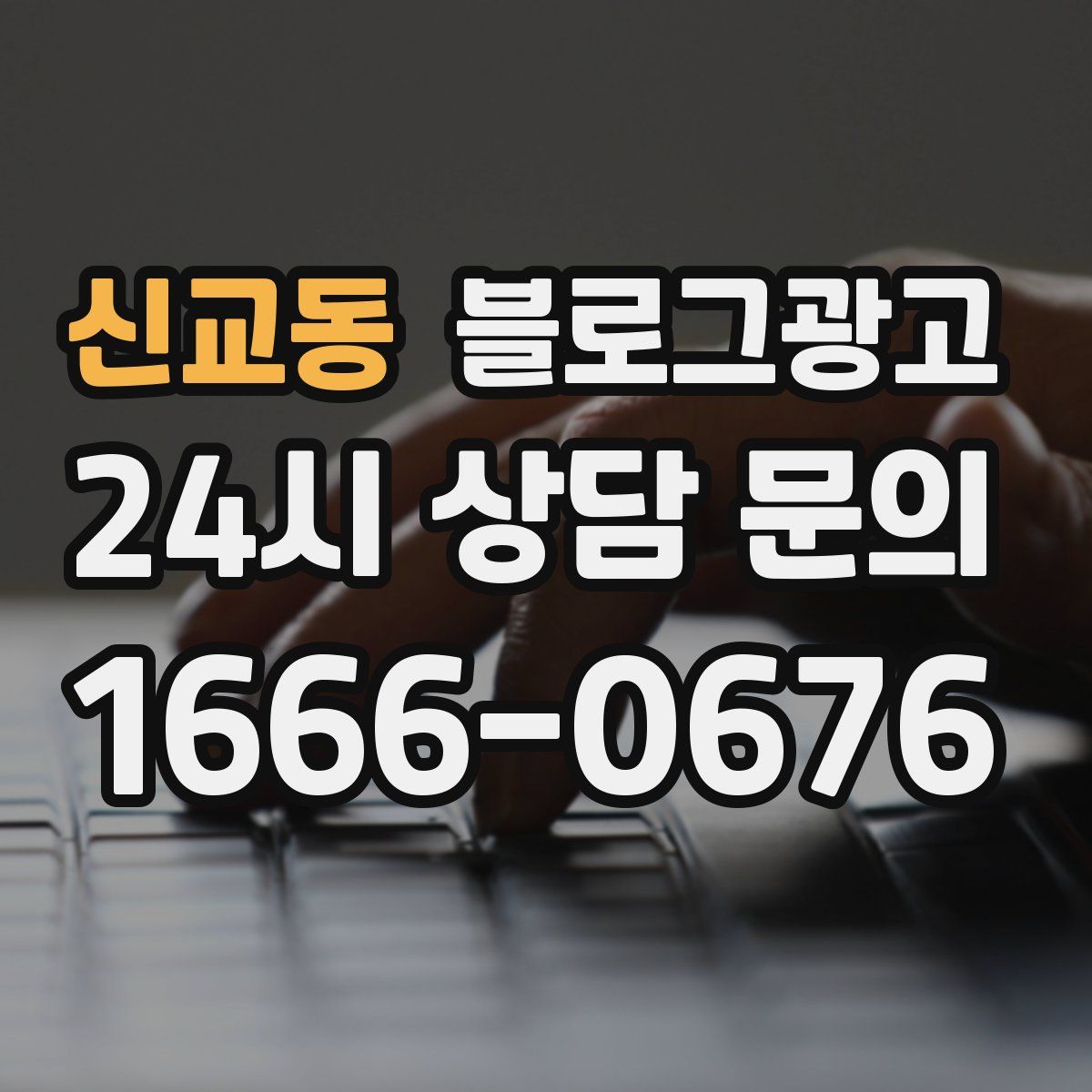 신교동 블로그 광고