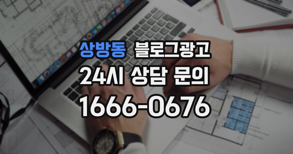 상방동 블로그 마케팅