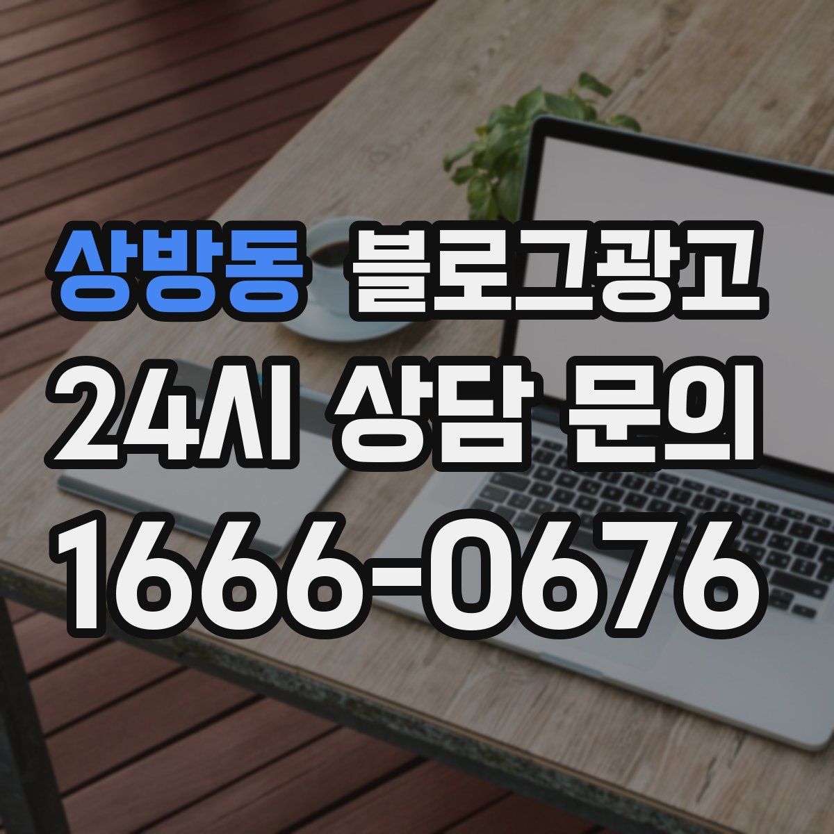 상방동 블로그 광고