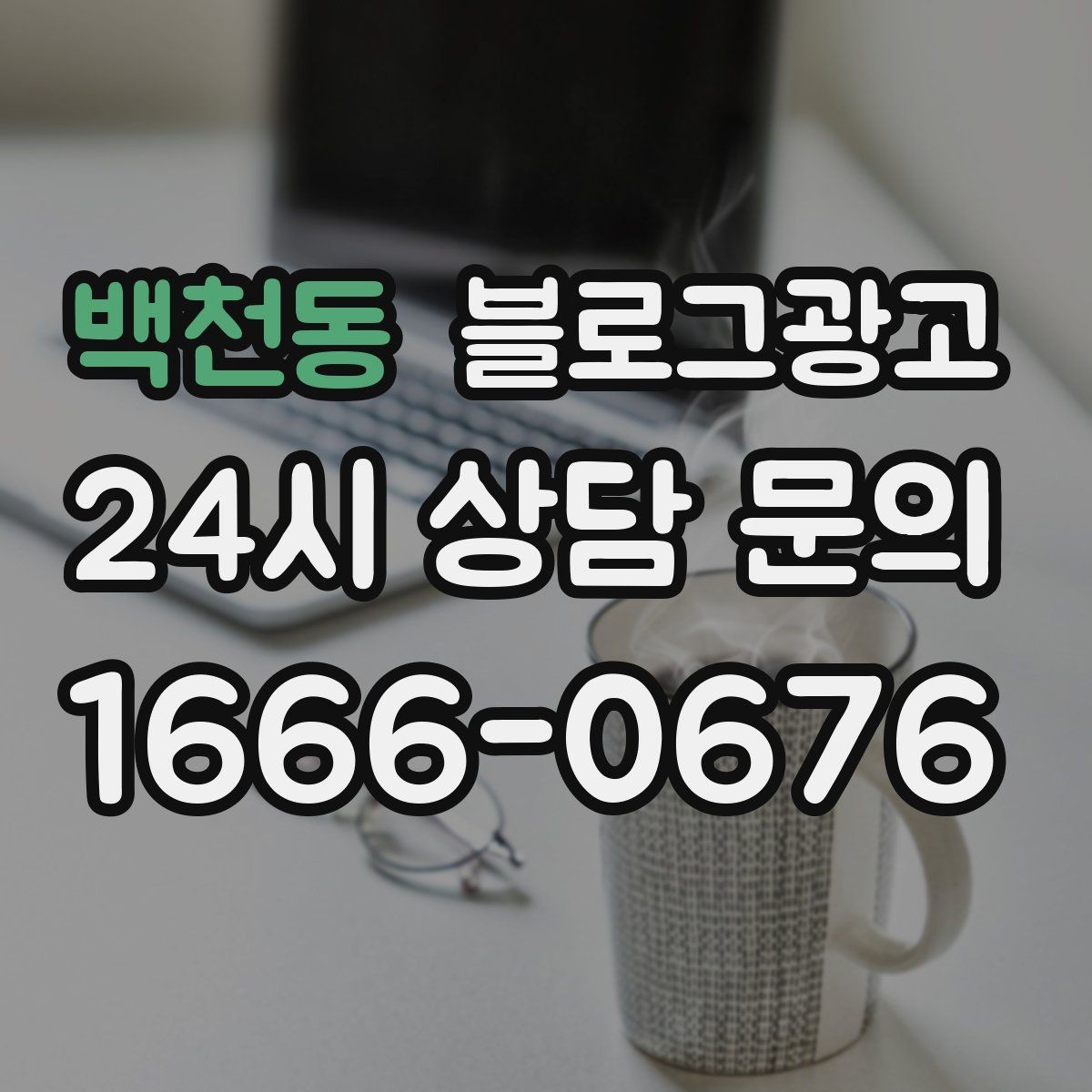 백천동 블로그광고 직원 교육 자료로도 활용 가능한 설명 글