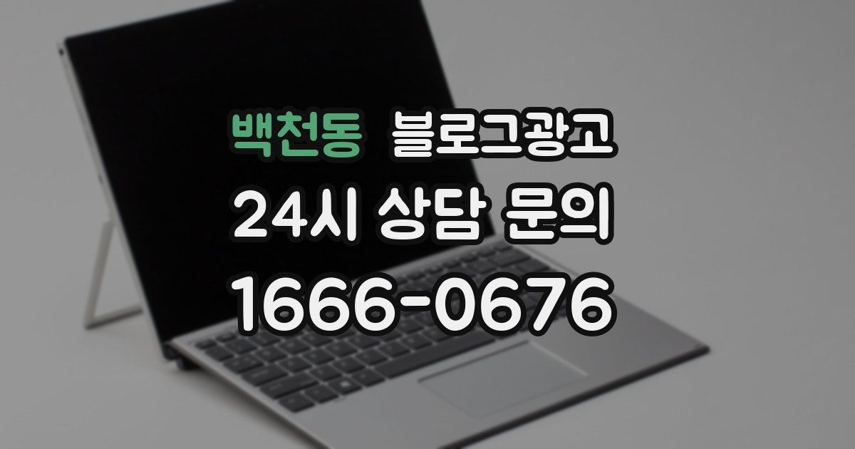 백천동 블로그 마케팅