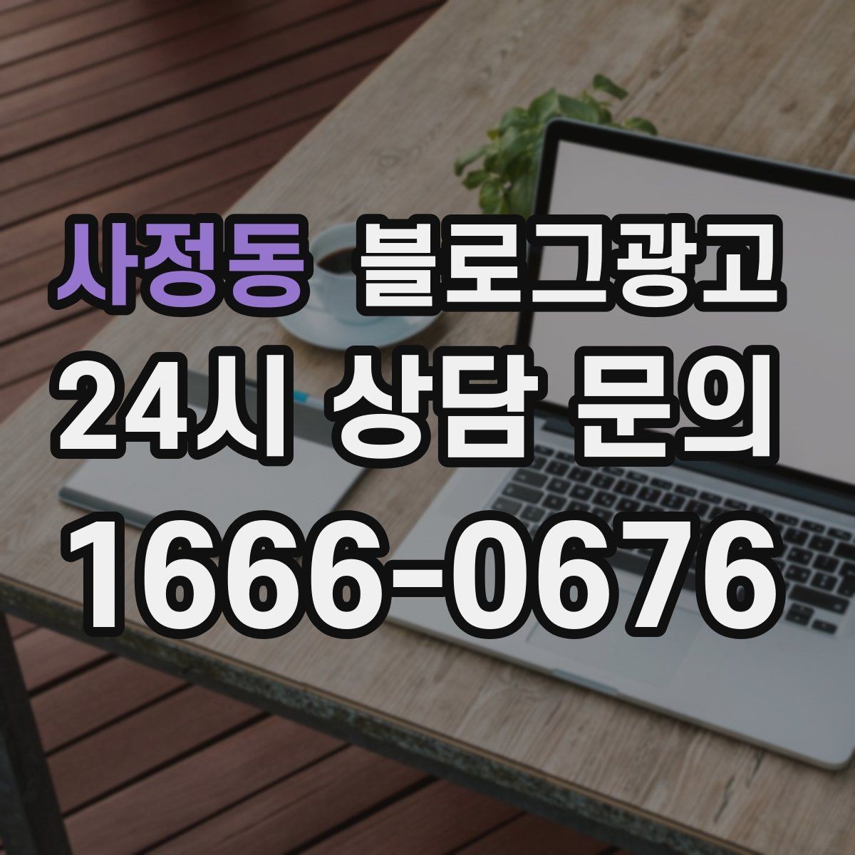 사정동 블로그광고 동네에서 오래 사랑받는 가게의 글쓰기 습관