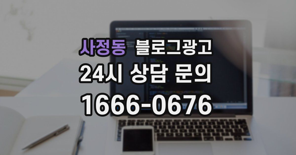 사정동 블로그 마케팅