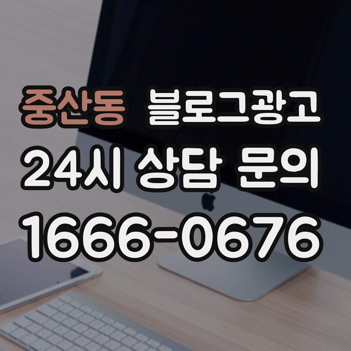 중산동 블로그 광고