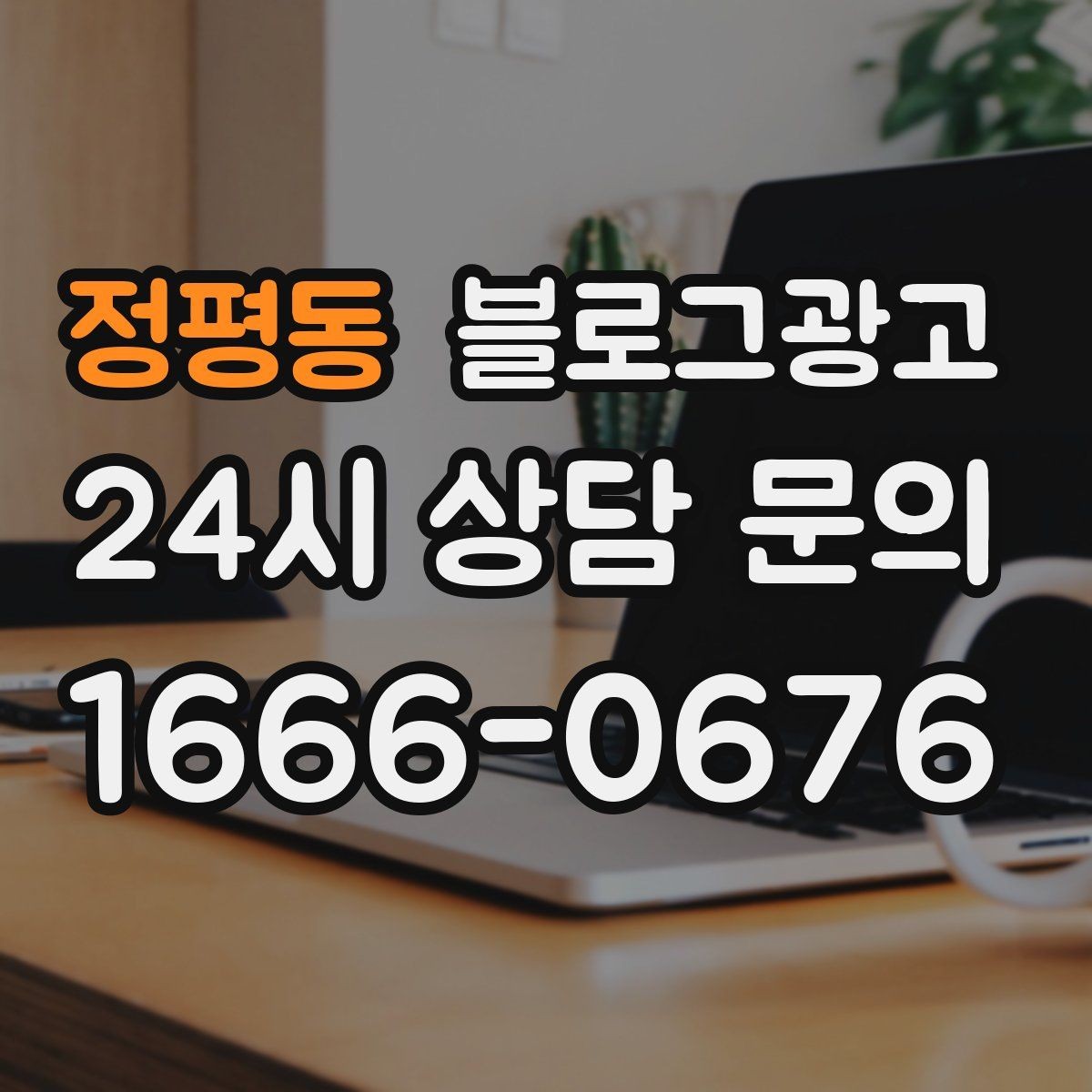 정평동 블로그광고 포장과 배달이 강점인 가게를 소개하는 법