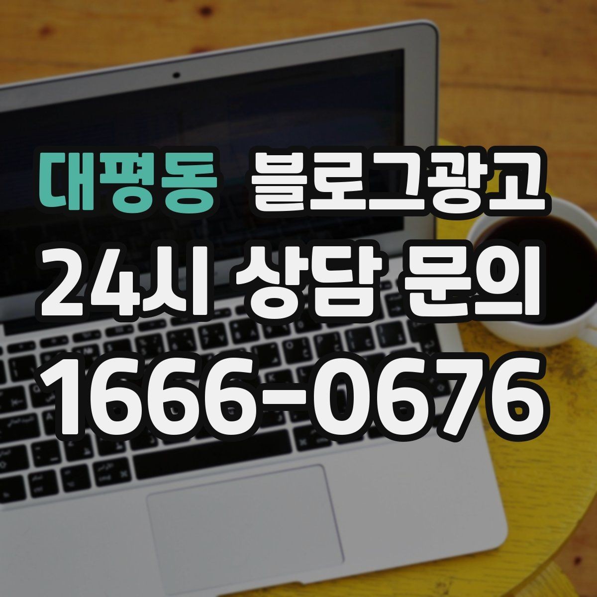 대평동 블로그광고 장마철에 편리한 실내 서비스를 소개하는 방법