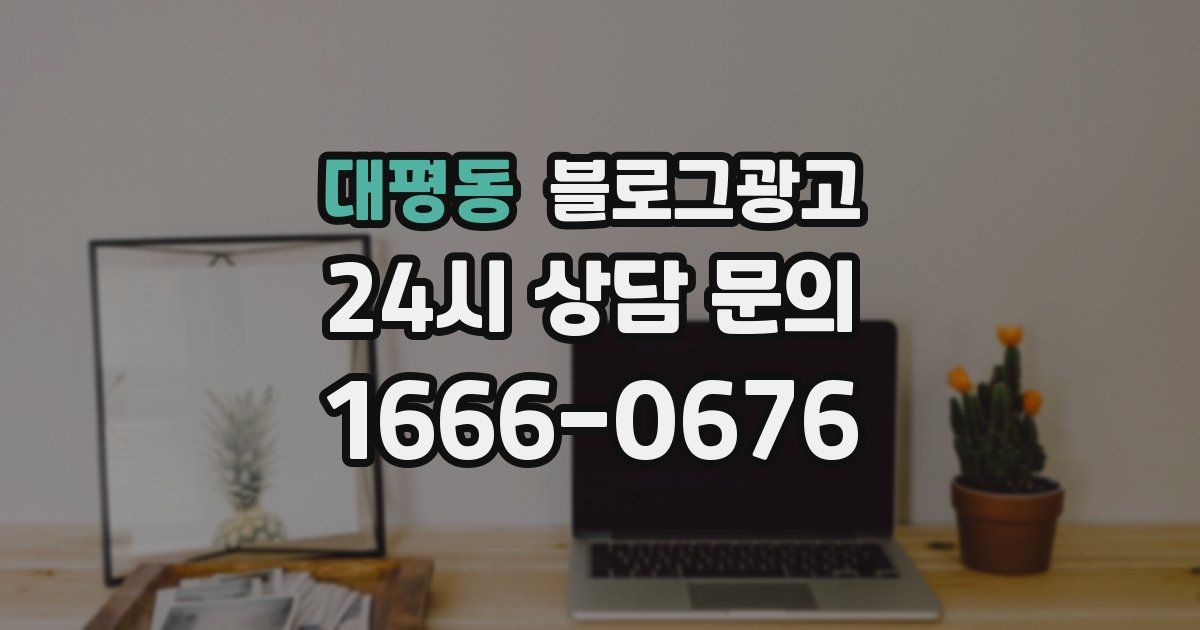 대평동 블로그 마케팅