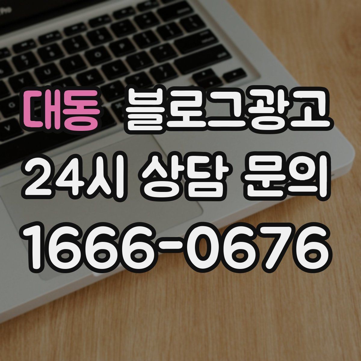대동 블로그광고 업종 규정을 지키면서 매력적으로 쓰는 요령
