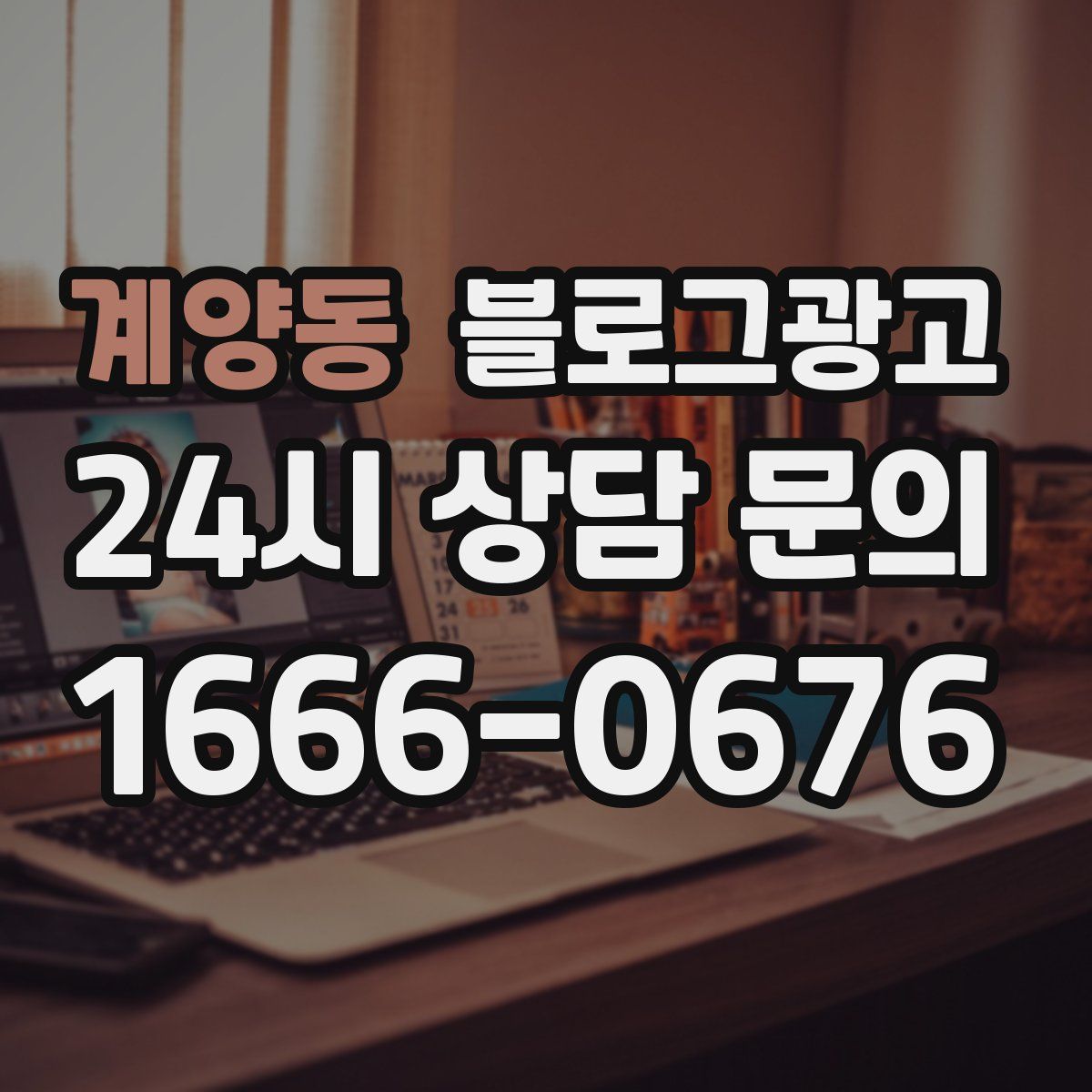 계양동 블로그 광고