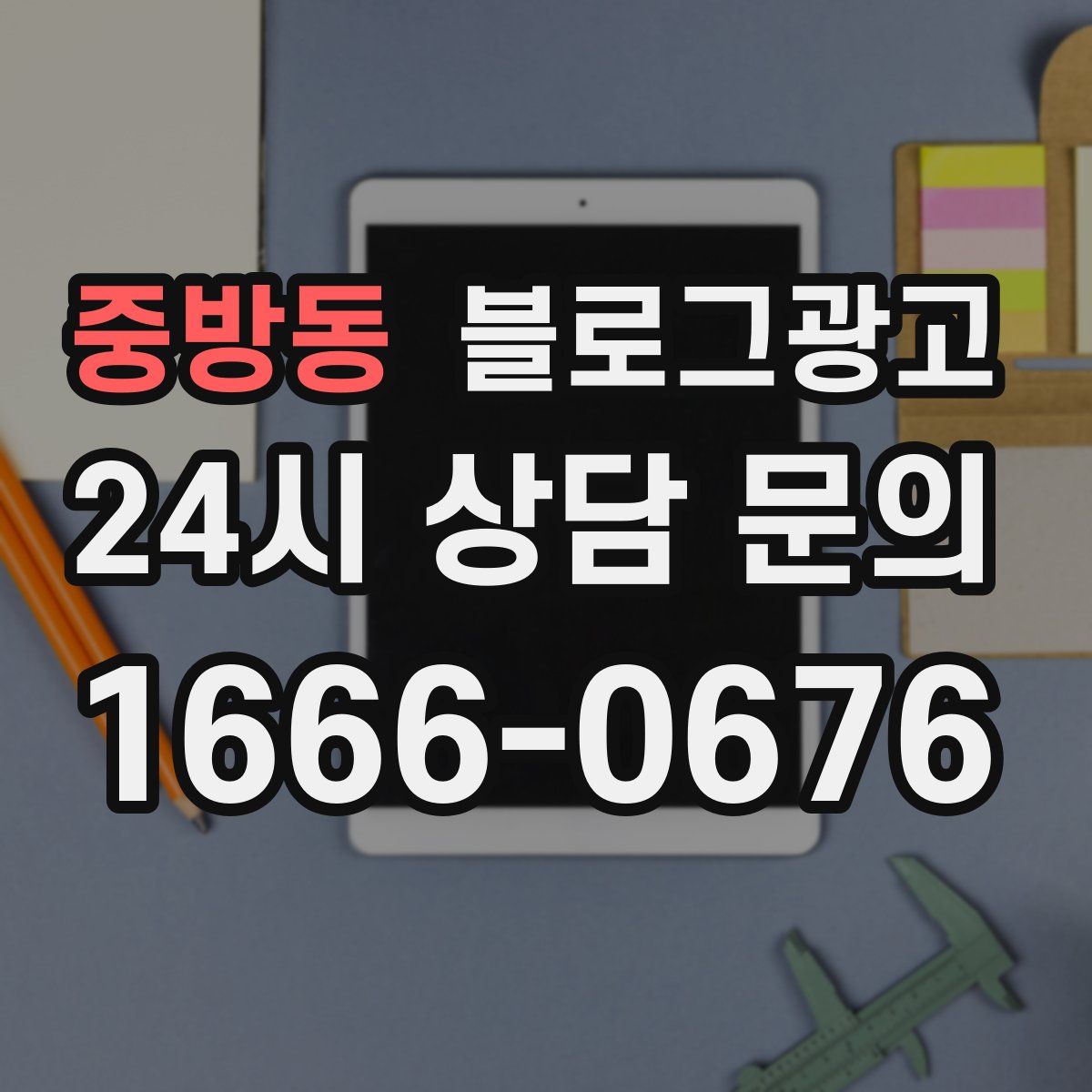 중방동 블로그 광고