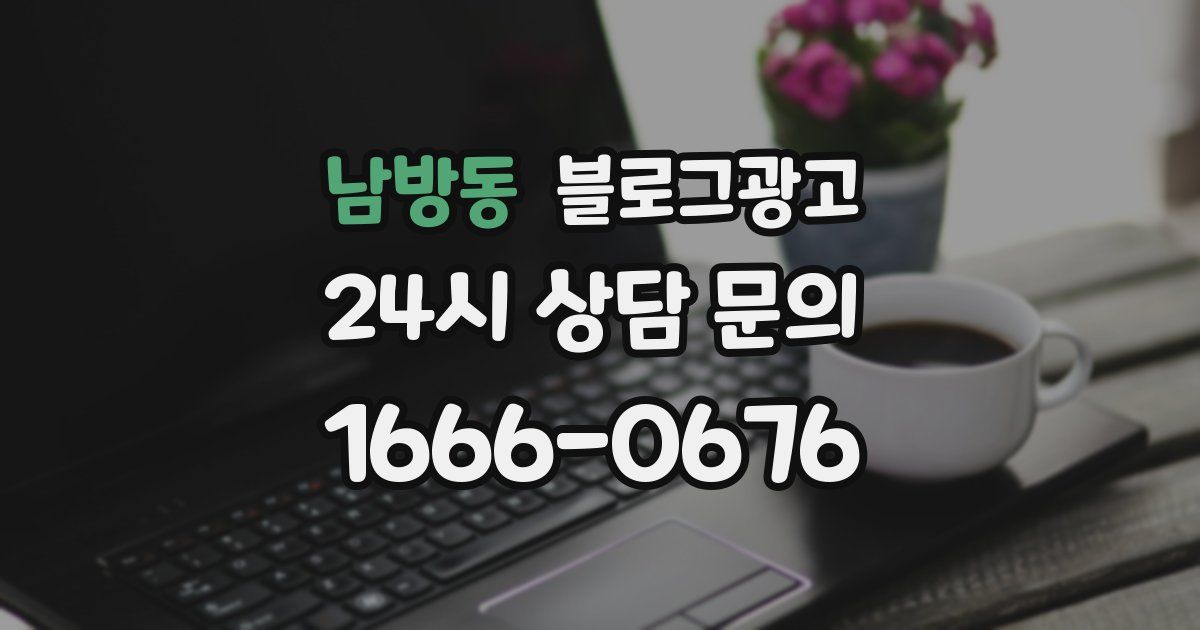 남방동 블로그 마케팅