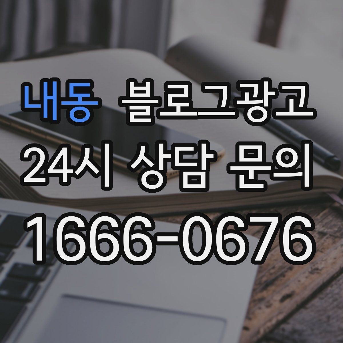 내동 블로그광고 프랜차이즈 지점만의 개성을 살리는 법