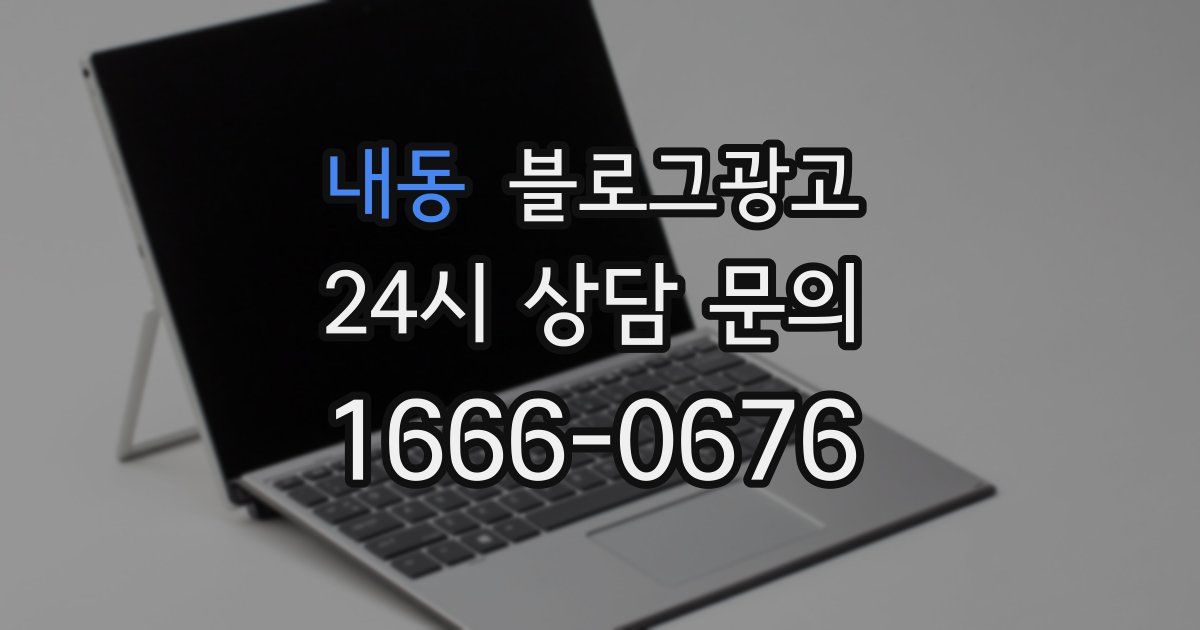 내동 블로그 마케팅