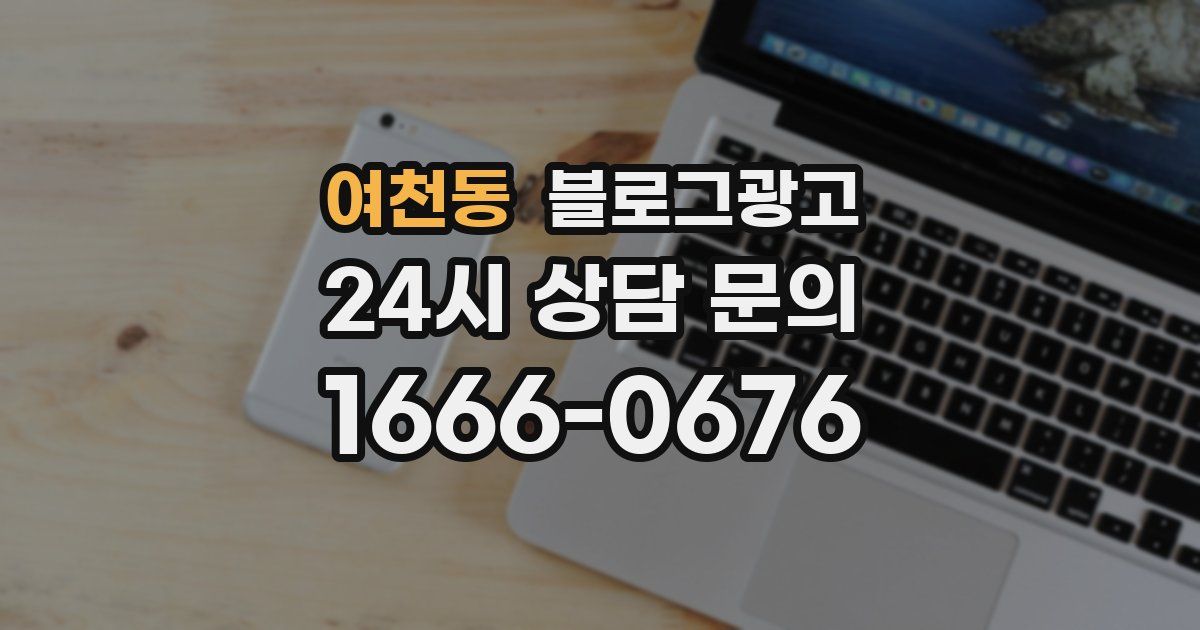 여천동 블로그 마케팅