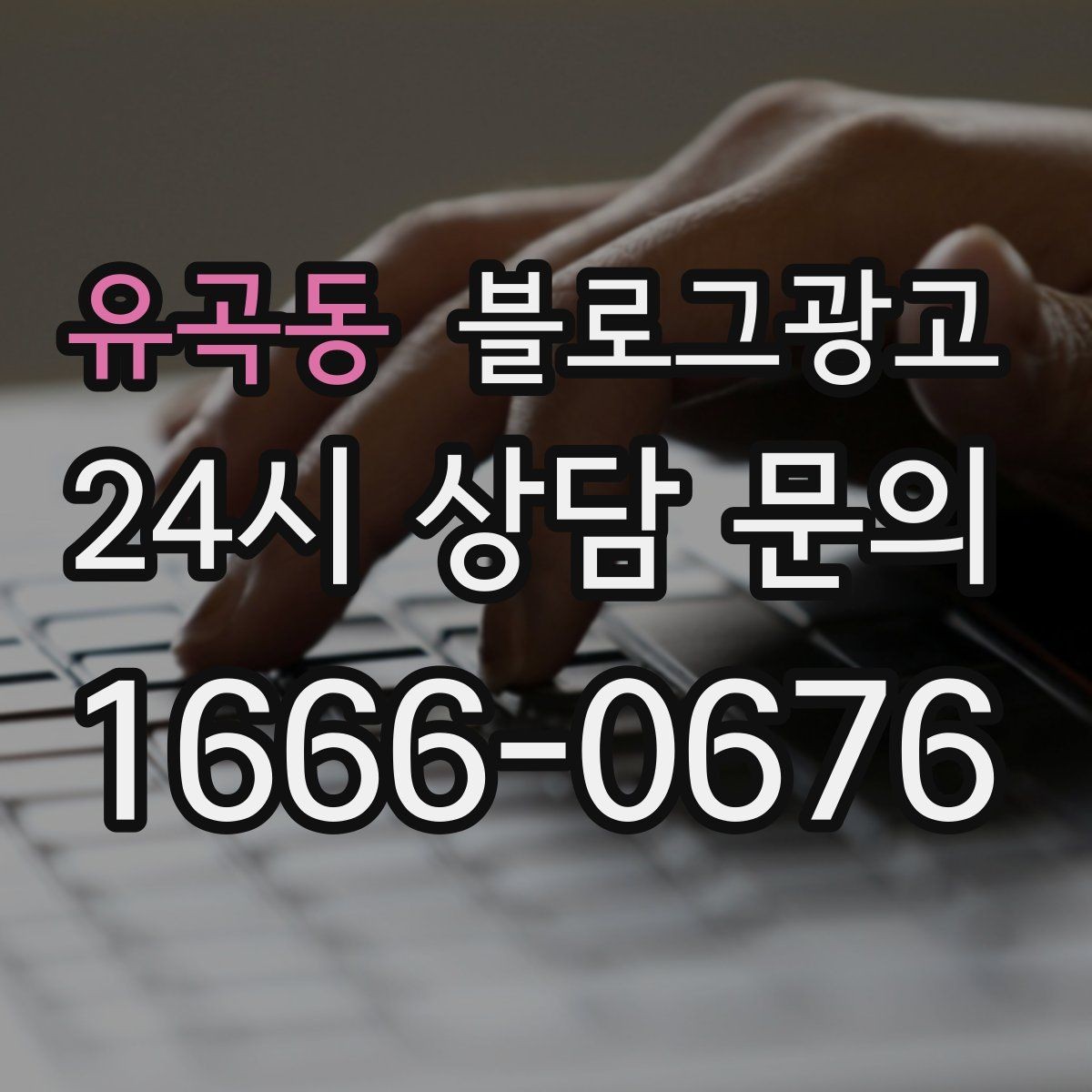 유곡동 블로그광고 사장님 말투가 그대로 느껴지는 글쓰기