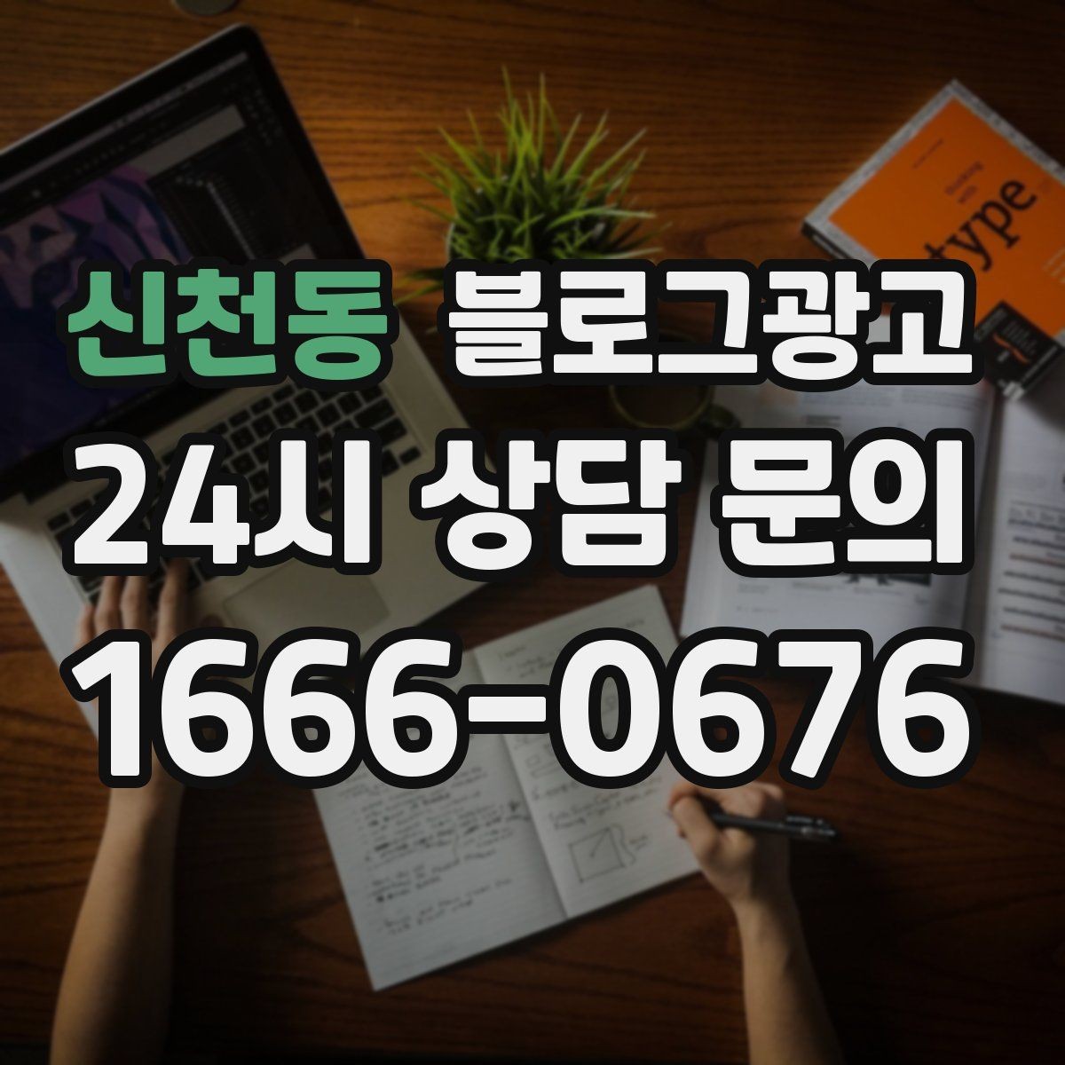 신천동 블로그광고 숫자 지표에 지치지 않기 위한 마음가짐 정리