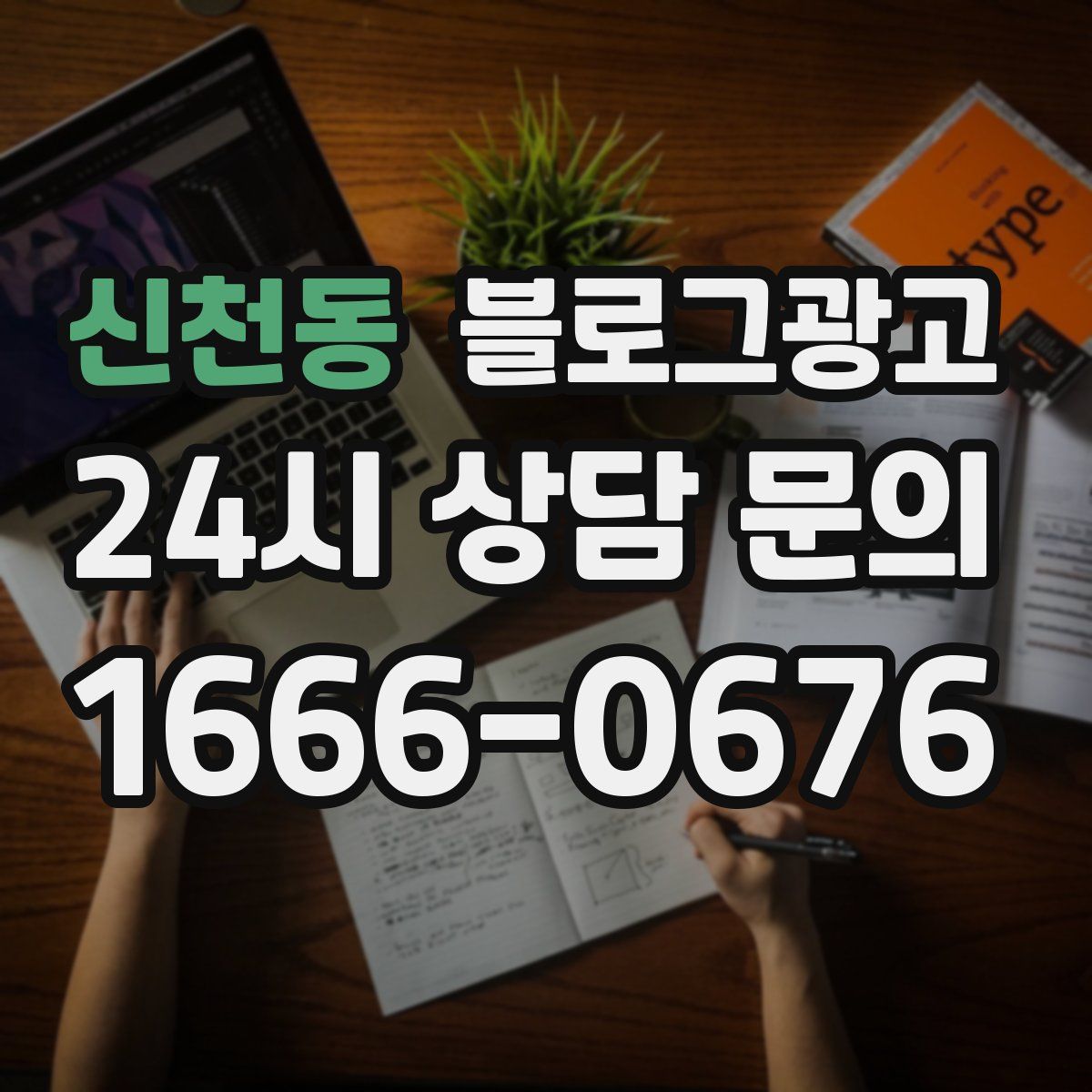 신천동 블로그 광고