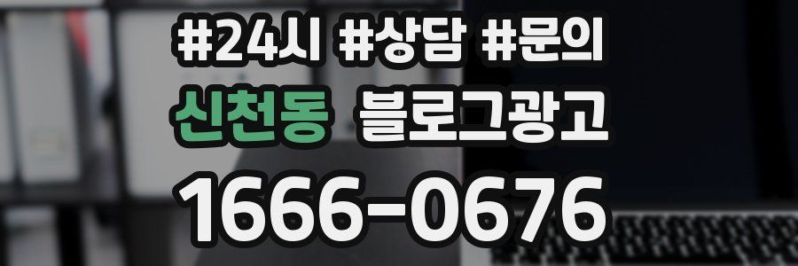 신천동 브랜드 블로그