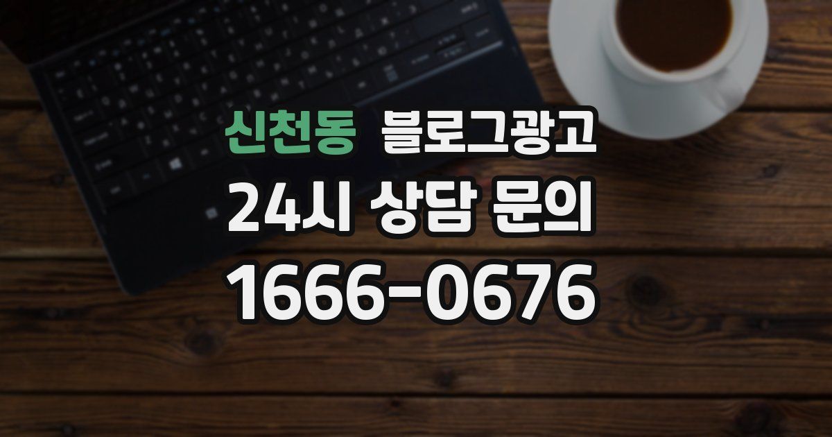 신천동 블로그 마케팅