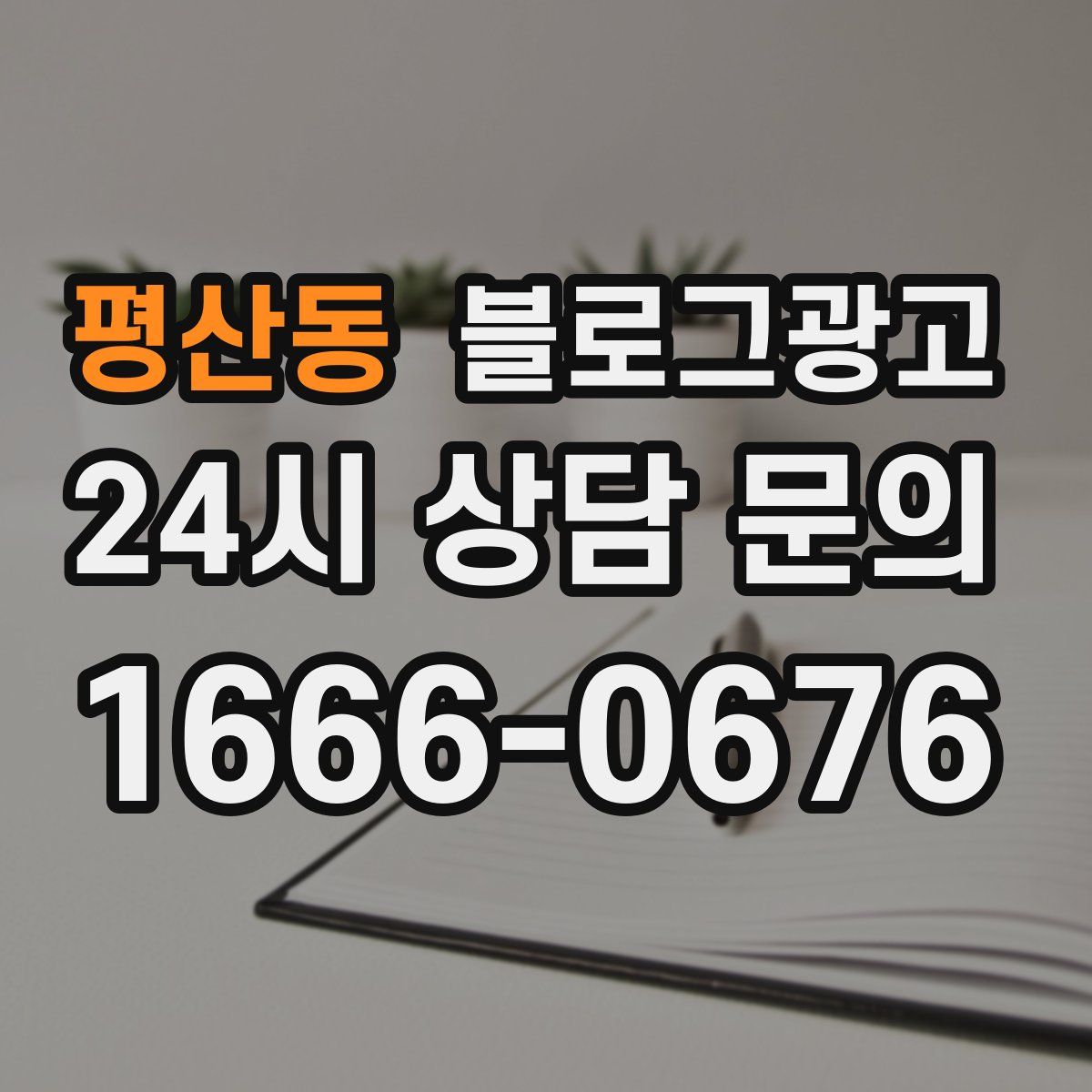 평산동 블로그 광고