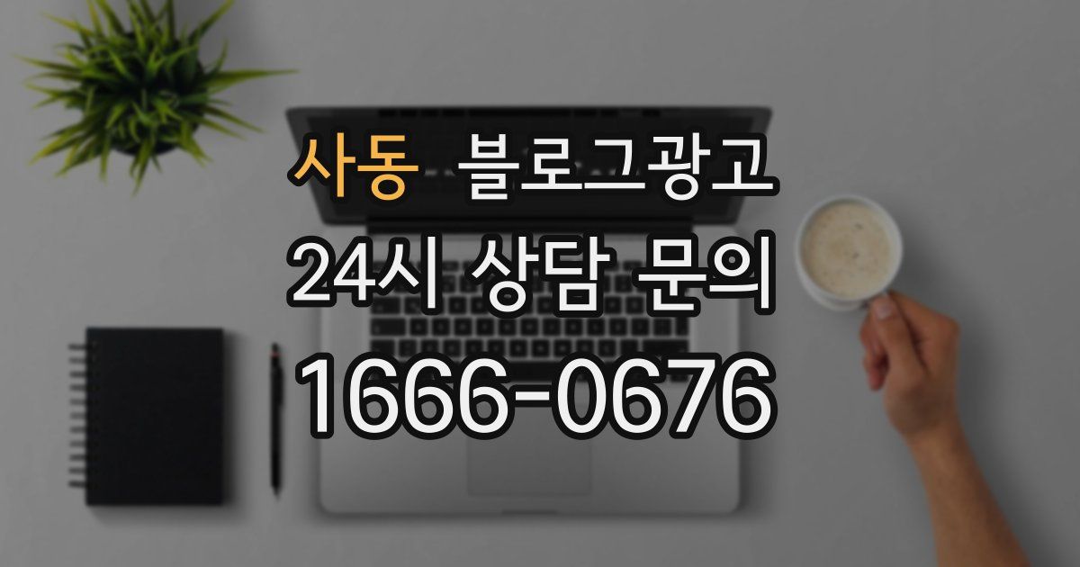 사동 블로그 마케팅