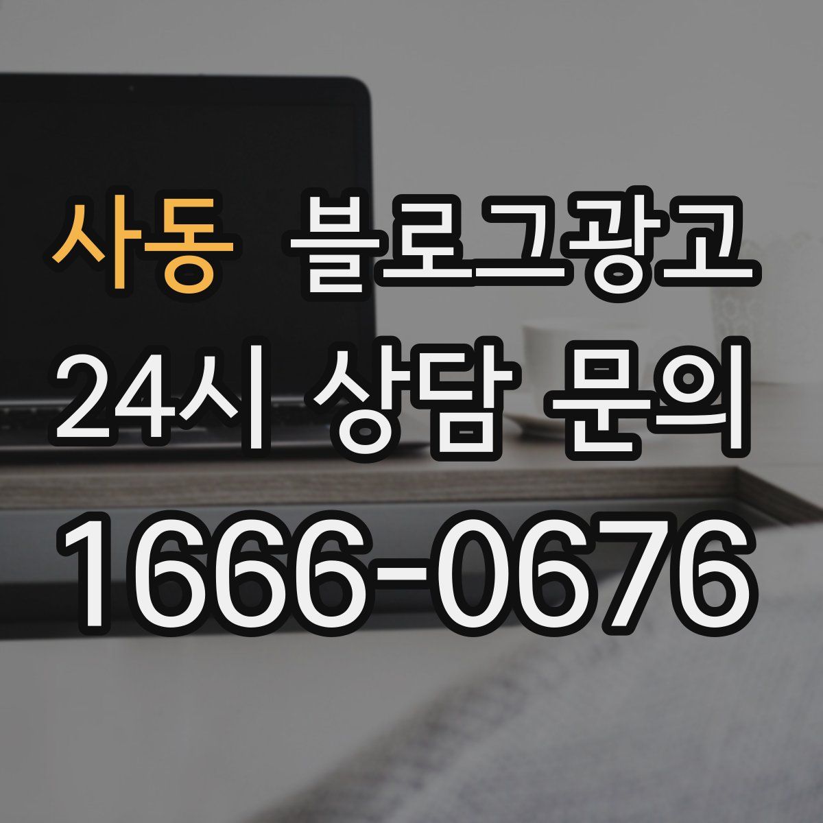 사동 블로그 광고