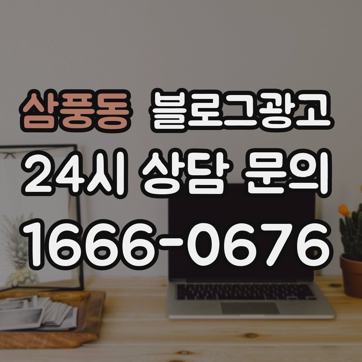 삼풍동 블로그광고 이전 고객이 다시 찾아왔을 때 들려줄 이야기